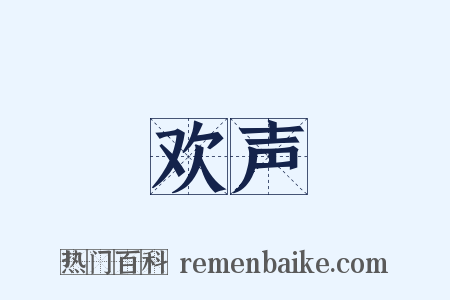 欢声是什么意思的图片